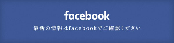 最新の情報はfacebookでご確認ください