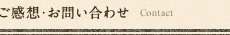 ご感想・お問い合わせ