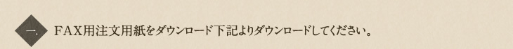 1.FAX用注文用紙を下記よりダウンロードしてください。