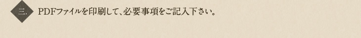 3.PDFファイルを印刷して、注意事項をご記入下さい。