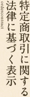 特定商取り引きに関する法律に基づく表示