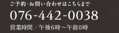 ご予約・お問い合わせはこちらまで