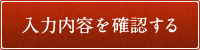 入力内容を確認する