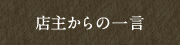 店主からの一言