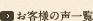 お客様の声一覧