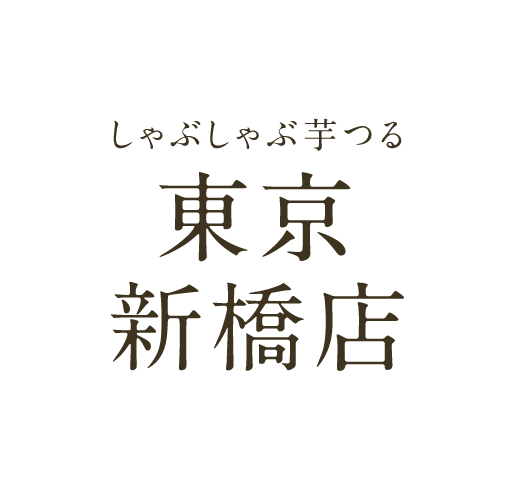 しゃぶしゃぶ芋つる 東京新橋店本館別館 豚肉しゃぶしゃぶは芋つるまで