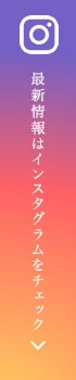 最新情報はインスタグラムをチェック