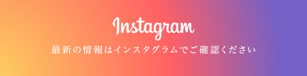 最新の情報はInstagramでご確認ください
