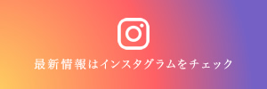 最新情報はInstagramをチェック