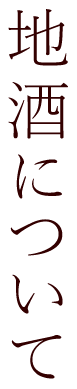 地酒について