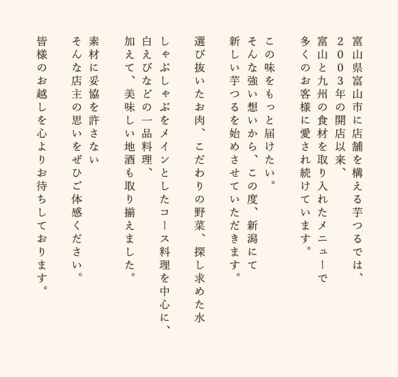 富山と九州の食材を取り入れたメニューで多くのお客様に愛され続けています。